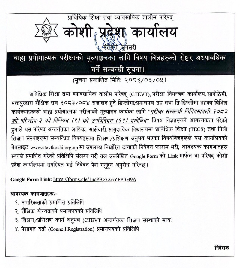 बाह्य प्रयोगात्मक परीक्षाका मुल्याकंनका  लागि विषय विज्ञहरुको रोष्टर अध्यावधिक गर्ने सम्बन्धी सूचना । मिति २०८३।०३।०५